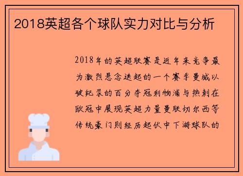 2018英超各个球队实力对比与分析