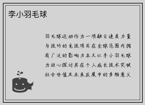 李小羽毛球