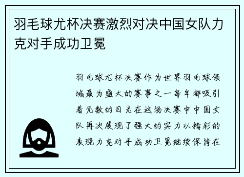 羽毛球尤杯决赛激烈对决中国女队力克对手成功卫冕