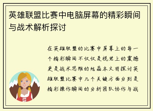 英雄联盟比赛中电脑屏幕的精彩瞬间与战术解析探讨
