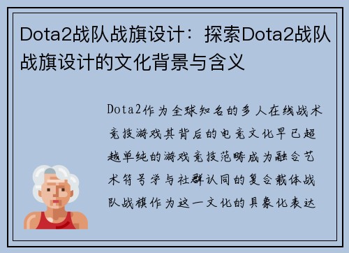 Dota2战队战旗设计：探索Dota2战队战旗设计的文化背景与含义
