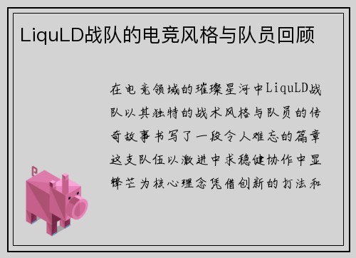LiquLD战队的电竞风格与队员回顾