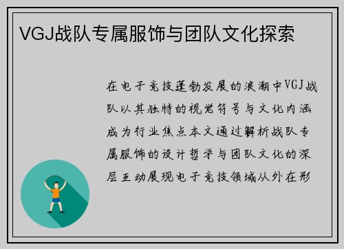 VGJ战队专属服饰与团队文化探索