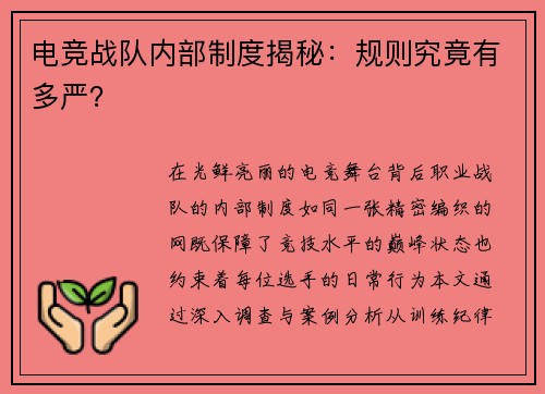 电竞战队内部制度揭秘：规则究竟有多严？
