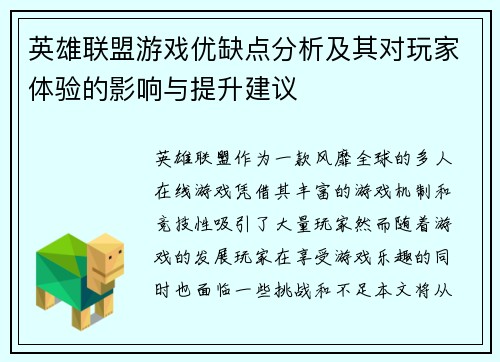 英雄联盟游戏优缺点分析及其对玩家体验的影响与提升建议