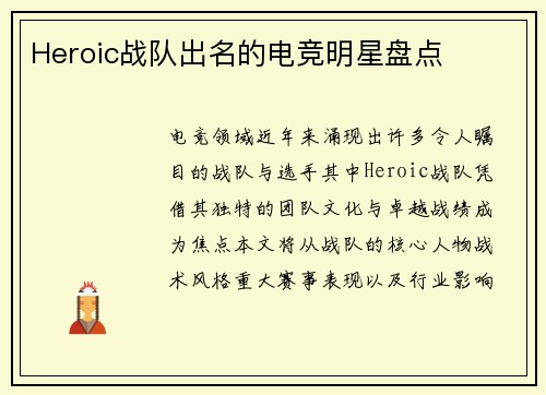 Heroic战队出名的电竞明星盘点