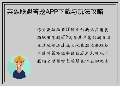 英雄联盟答题APP下载与玩法攻略