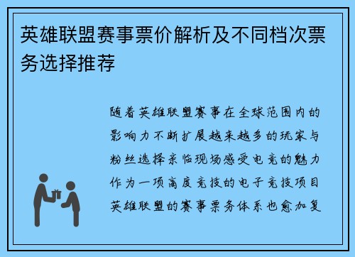 英雄联盟赛事票价解析及不同档次票务选择推荐