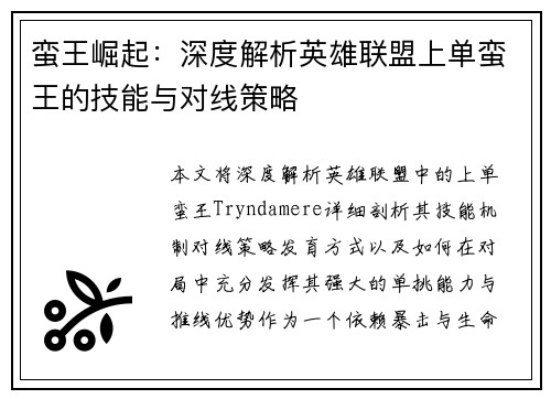 蛮王崛起：深度解析英雄联盟上单蛮王的技能与对线策略