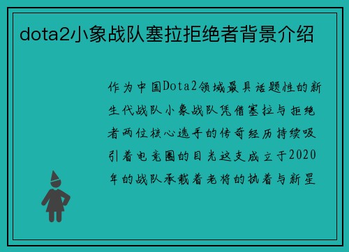 dota2小象战队塞拉拒绝者背景介绍
