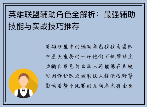 英雄联盟辅助角色全解析：最强辅助技能与实战技巧推荐