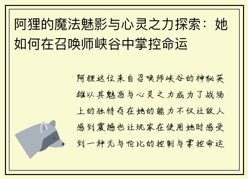阿狸的魔法魅影与心灵之力探索：她如何在召唤师峡谷中掌控命运