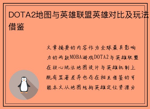 DOTA2地图与英雄联盟英雄对比及玩法借鉴