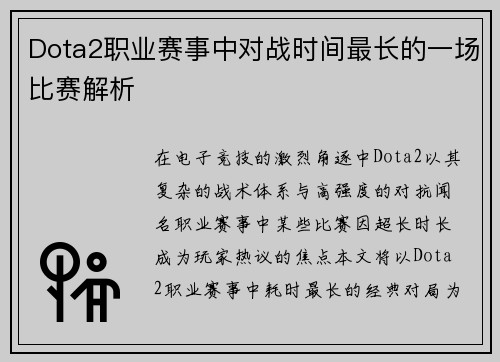 Dota2职业赛事中对战时间最长的一场比赛解析
