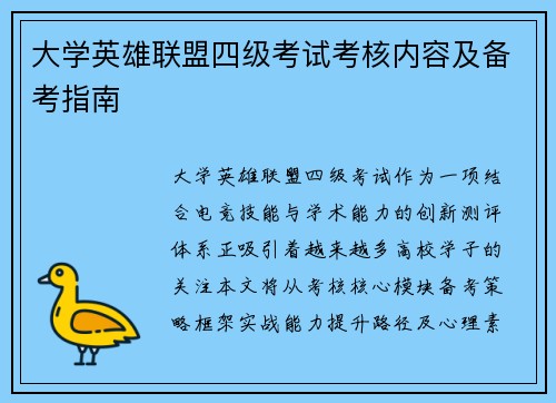 大学英雄联盟四级考试考核内容及备考指南
