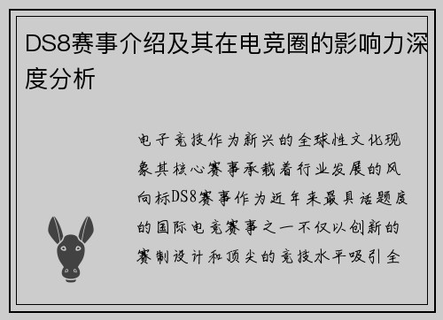 DS8赛事介绍及其在电竞圈的影响力深度分析