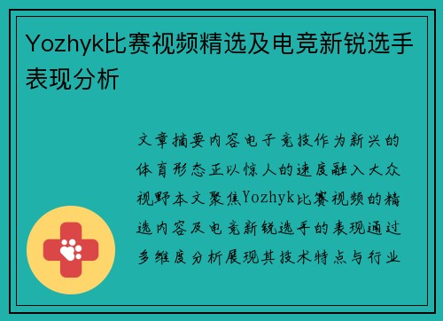 Yozhyk比赛视频精选及电竞新锐选手表现分析