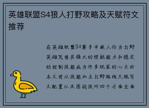 英雄联盟S4狼人打野攻略及天赋符文推荐