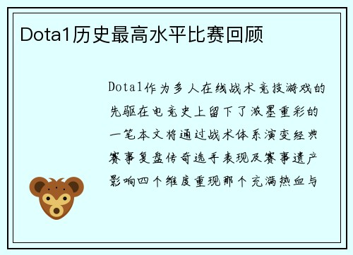 Dota1历史最高水平比赛回顾
