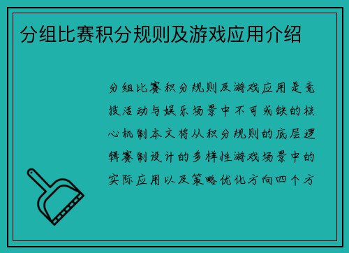 分组比赛积分规则及游戏应用介绍