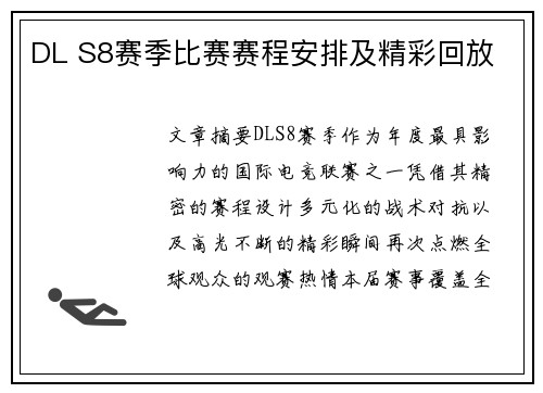 DL S8赛季比赛赛程安排及精彩回放