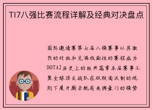 TI7八强比赛流程详解及经典对决盘点