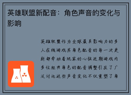 英雄联盟新配音：角色声音的变化与影响