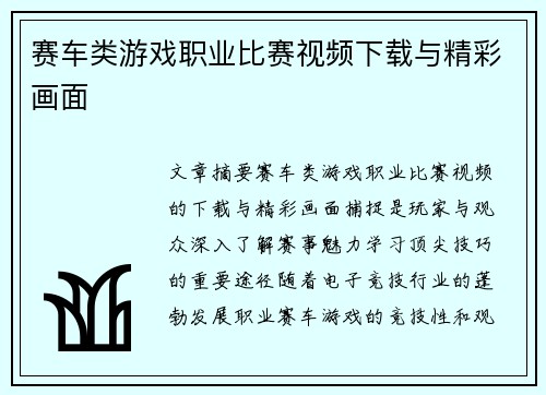 赛车类游戏职业比赛视频下载与精彩画面