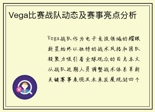 Vega比赛战队动态及赛事亮点分析