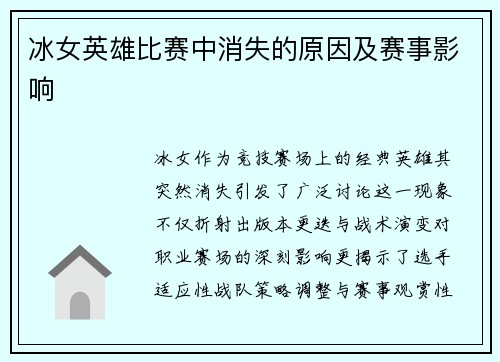 冰女英雄比赛中消失的原因及赛事影响