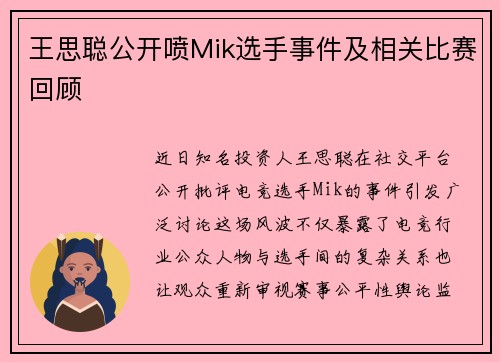 王思聪公开喷Mik选手事件及相关比赛回顾