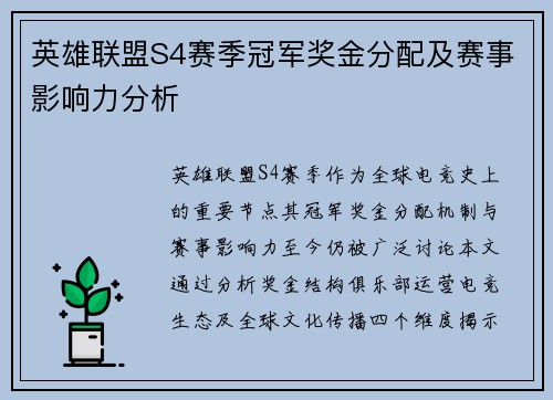 英雄联盟S4赛季冠军奖金分配及赛事影响力分析