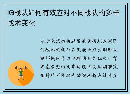 IG战队如何有效应对不同战队的多样战术变化