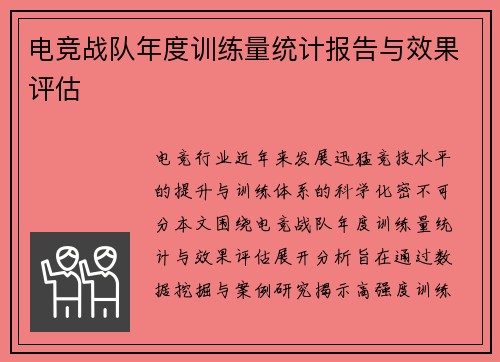 电竞战队年度训练量统计报告与效果评估