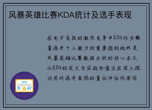 风暴英雄比赛KDA统计及选手表现