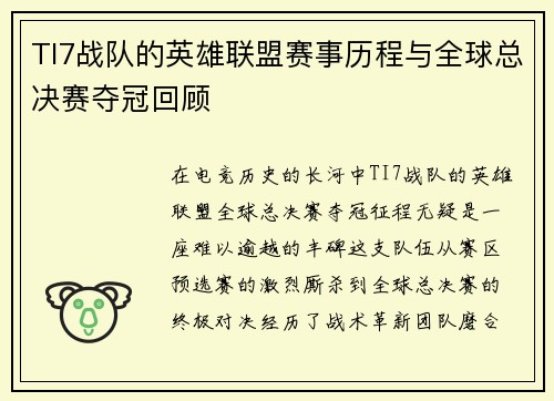 TI7战队的英雄联盟赛事历程与全球总决赛夺冠回顾