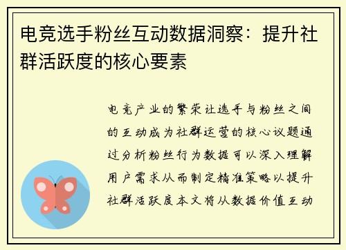 电竞选手粉丝互动数据洞察：提升社群活跃度的核心要素
