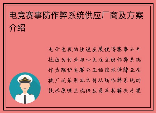 电竞赛事防作弊系统供应厂商及方案介绍