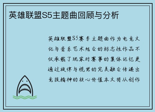 英雄联盟S5主题曲回顾与分析