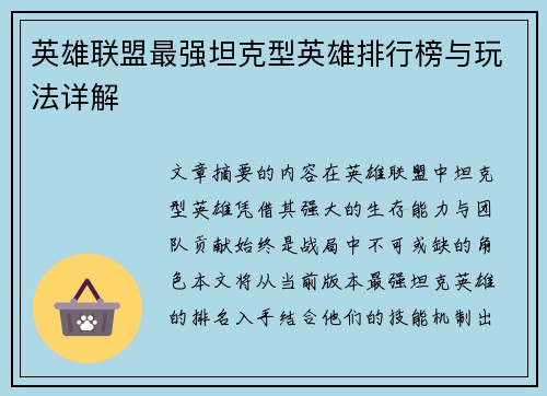 英雄联盟最强坦克型英雄排行榜与玩法详解