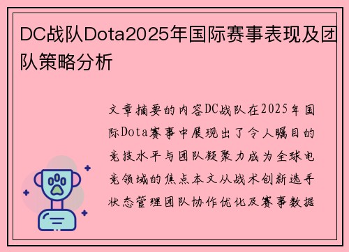 DC战队Dota2025年国际赛事表现及团队策略分析