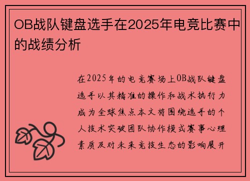 OB战队键盘选手在2025年电竞比赛中的战绩分析