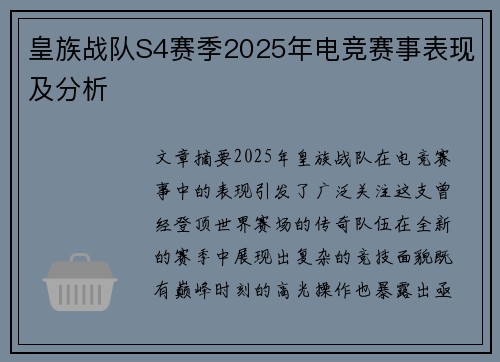 皇族战队S4赛季2025年电竞赛事表现及分析