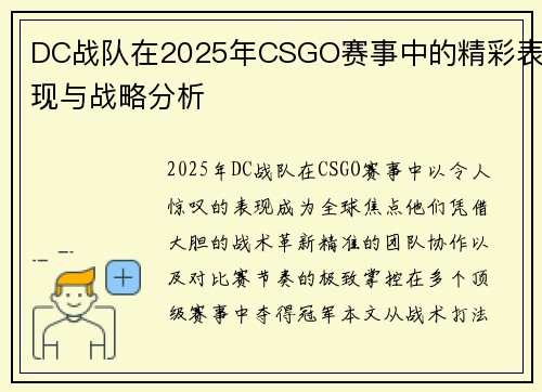 DC战队在2025年CSGO赛事中的精彩表现与战略分析