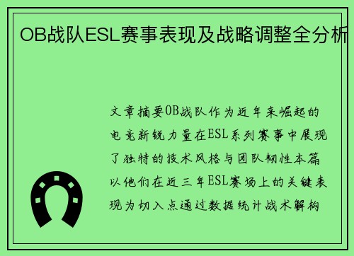 OB战队ESL赛事表现及战略调整全分析