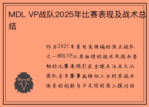 MDL VP战队2025年比赛表现及战术总结