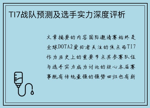 TI7战队预测及选手实力深度评析
