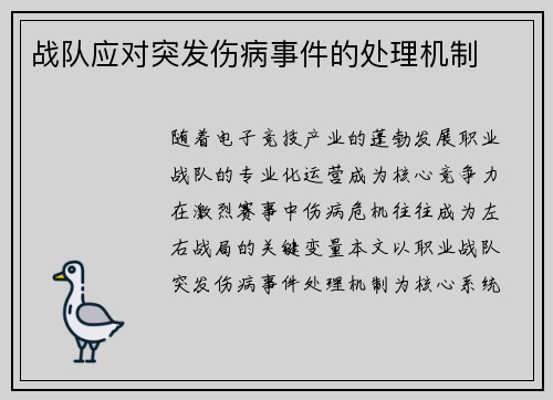 战队应对突发伤病事件的处理机制