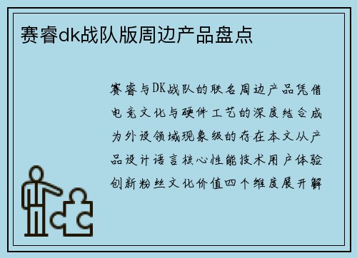 赛睿dk战队版周边产品盘点