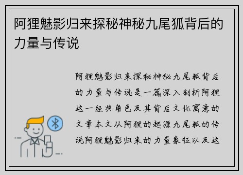 阿狸魅影归来探秘神秘九尾狐背后的力量与传说